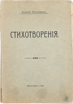 Александров А. Стихотворения. М.: Тип. В.М. Саблина, 1912.